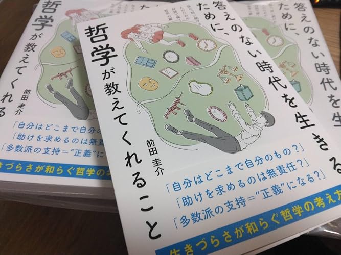 答えのない時代を生きるために、哲学が教えてくれること | 前田 圭介