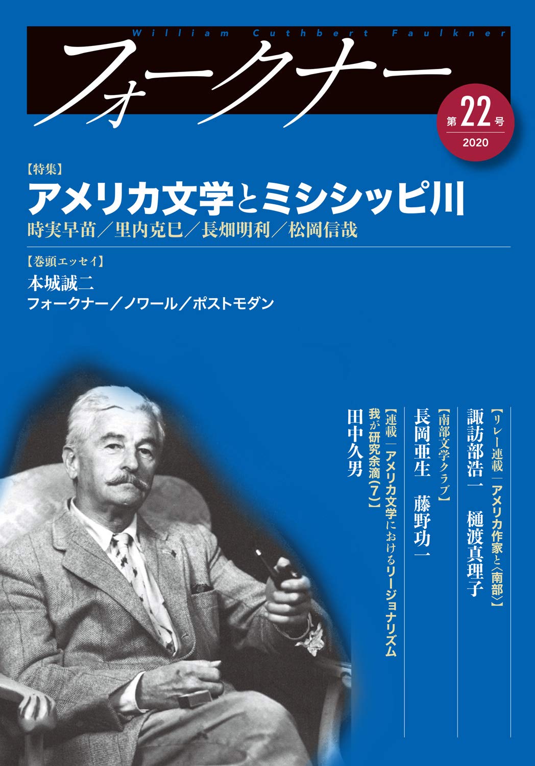 Amazon.co.jp: フォークナー 第22号〈特集 フォークナーと