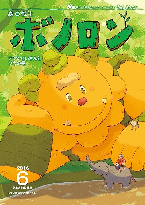 『森の戦士ボノロン ポラメル復刻版 2016年6月号 テジンじいさんとゾウ』の表紙イラスト 電子書籍 漫画