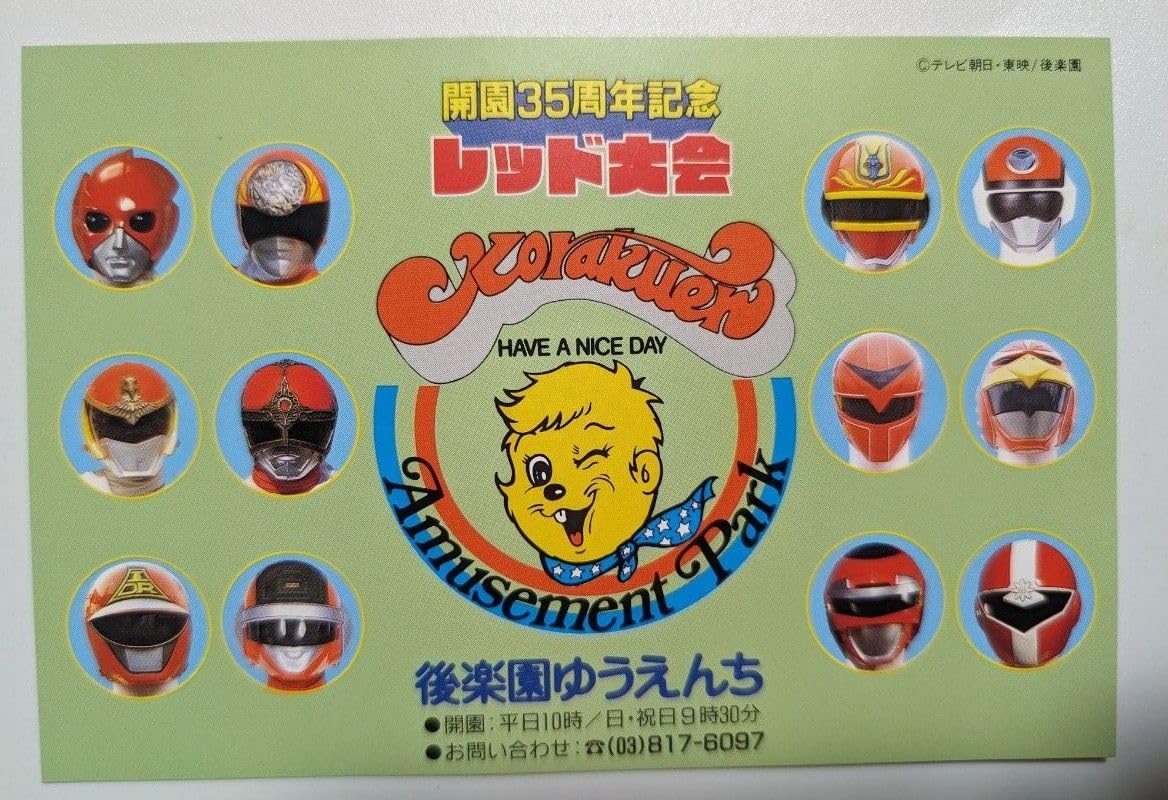 Amazon.co.jp: 後楽園ゆうえんち 開園35周年記念 レッド大会 ポスト  