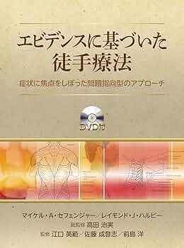 エビデンスに基づいた徒手療法 DVDなし 71p2fhagDAL._UF350,350_QL50_.jpg