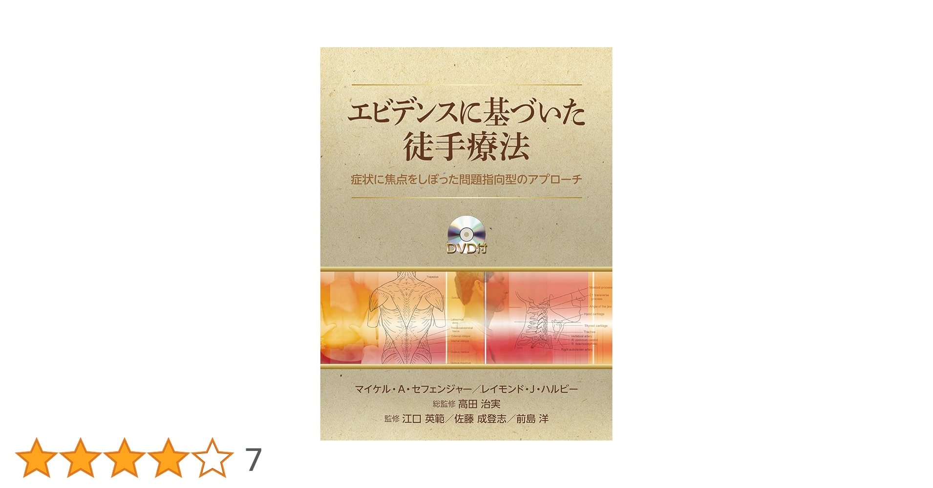 エビデンスに基づいた徒手療法 Amazon.co.jp: DVD付き エビデンスに基づいた徒手療法 (GAIA