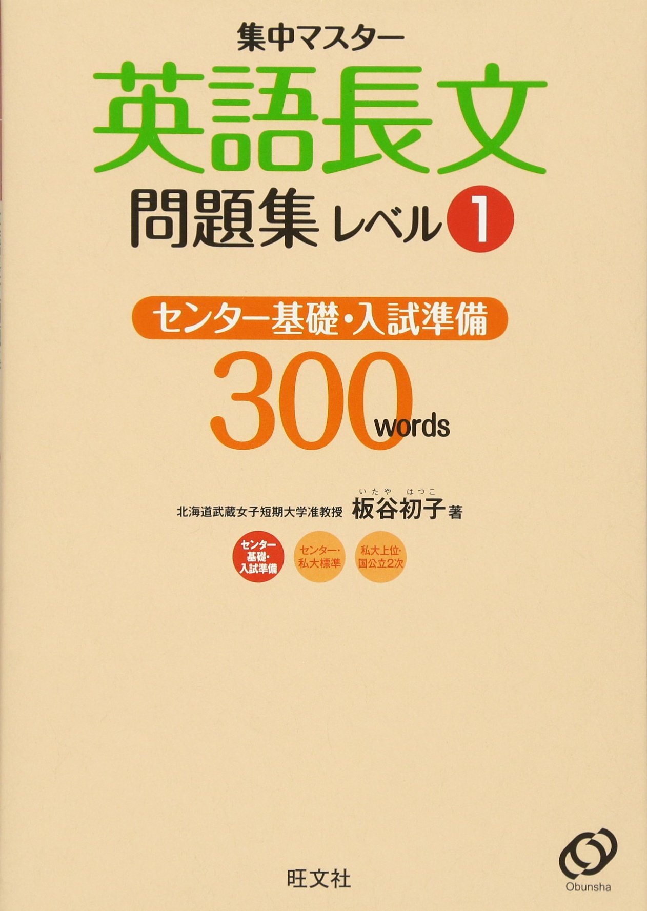 英語長文問題集 レベル1 集中マスター 旺文社 本 通販 Amazon