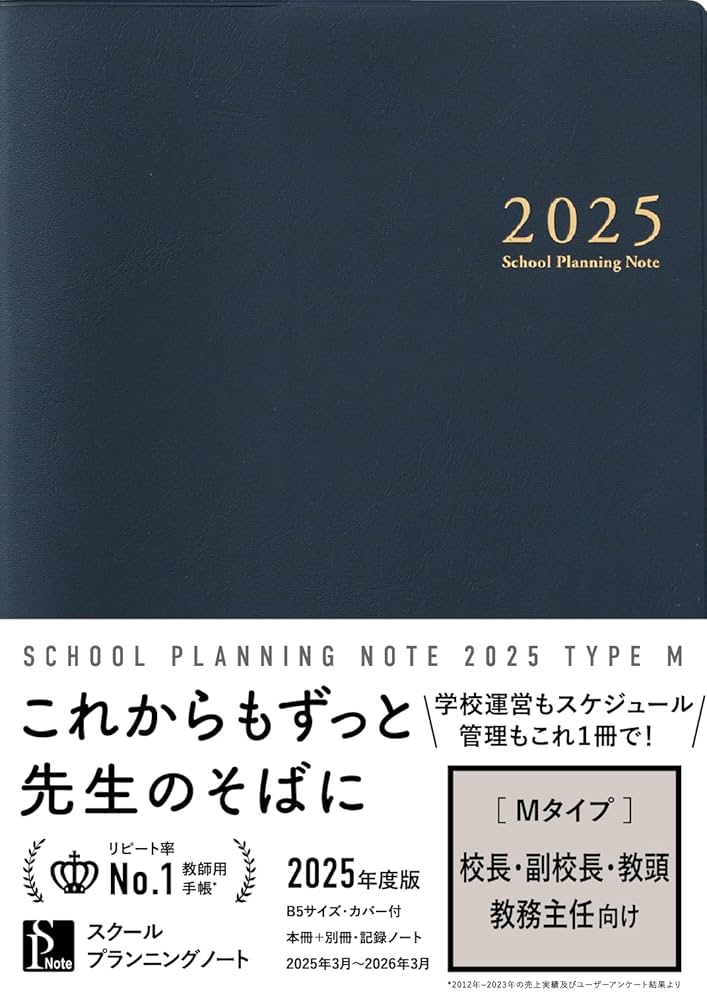 スクールプランニングノート2025年度版M(校長・副校長・教頭