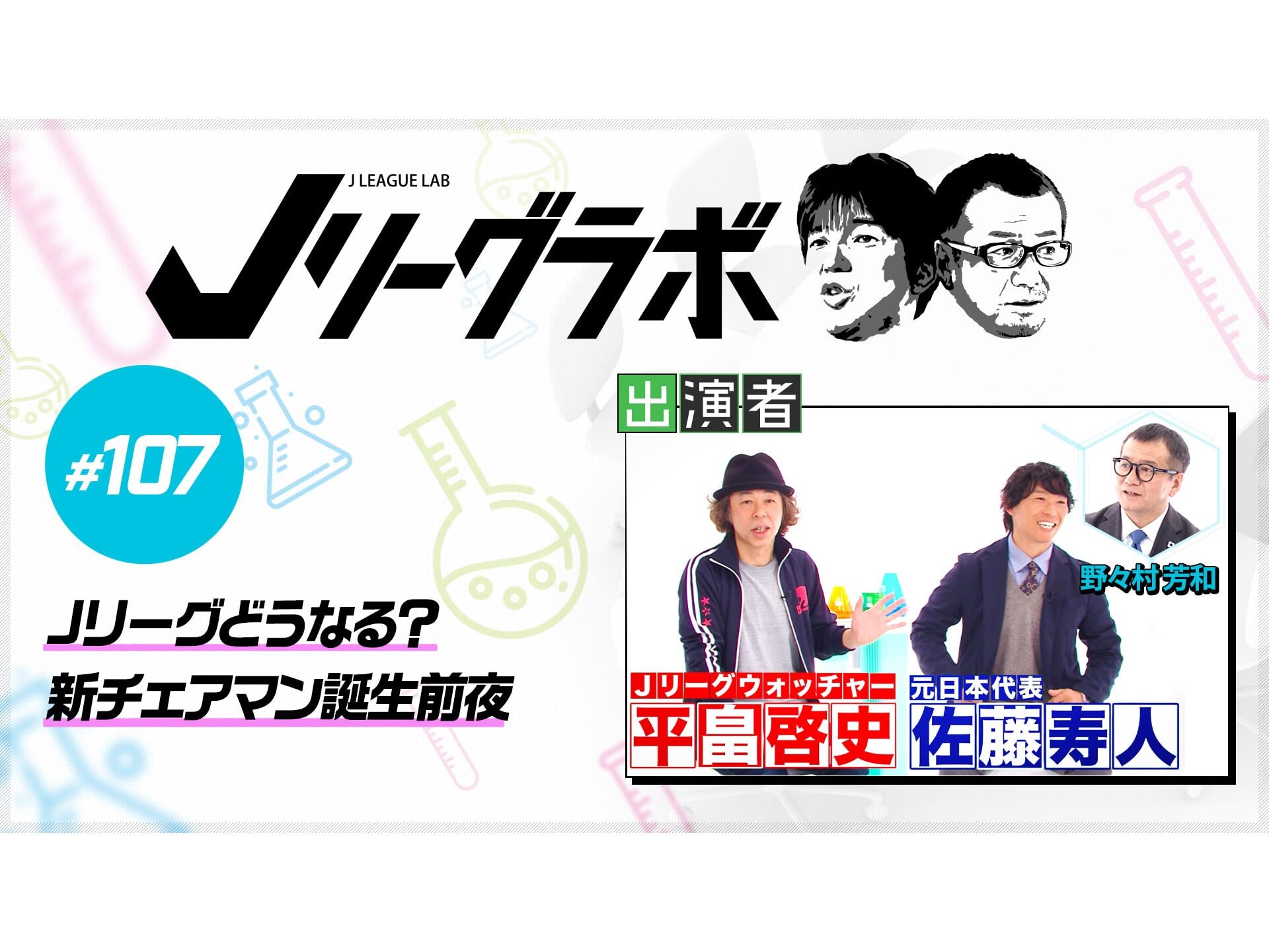 Amazon Co Jp Jリーグ ラボを観る Prime Video