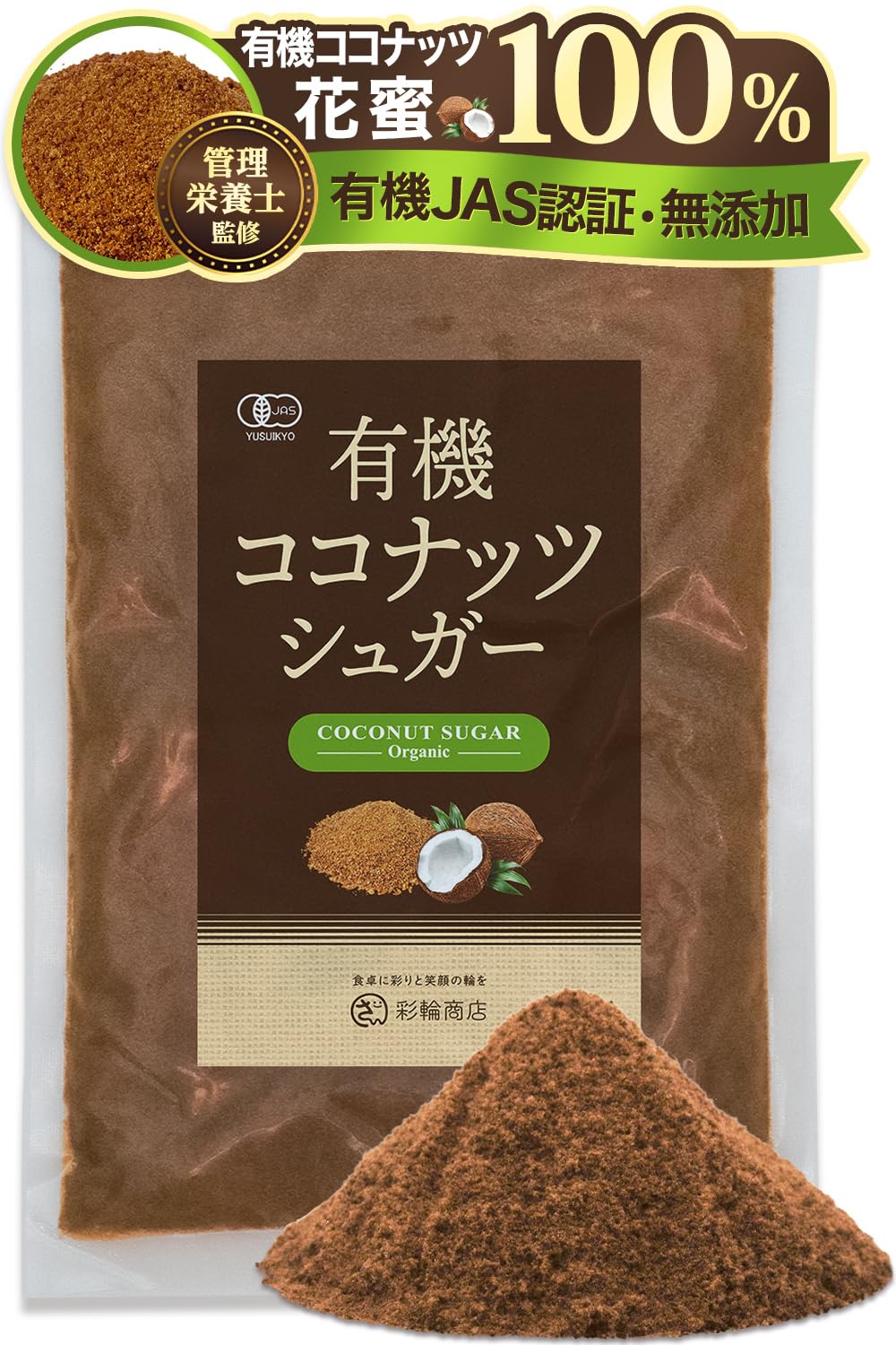 Amazon.co.jp: 【管理栄養士監修】 彩輪商店 ココナッツシュガー