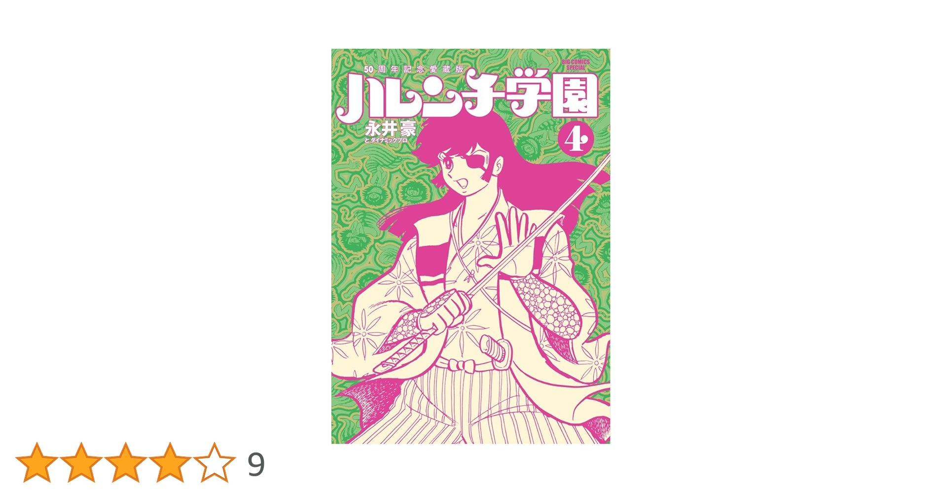 Amazon.co.jp: 50周年記念愛蔵版 ハレンチ学園 (4) (ビッグ