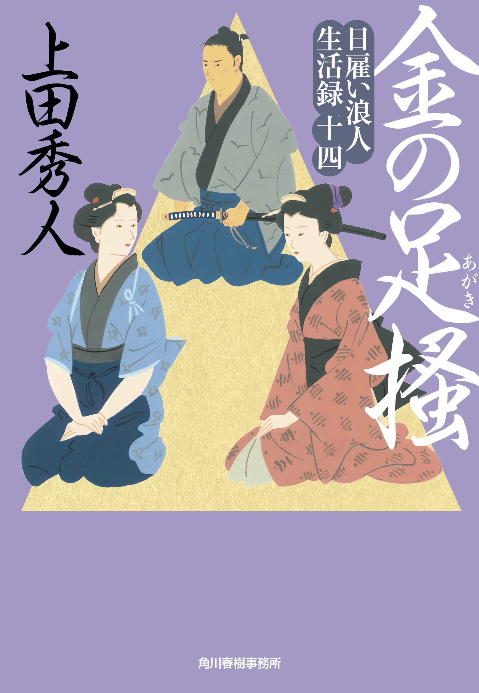 Amazon.co.jp: 日雇い浪人生活録(十四) 金の足掻 (ハルキ文庫 う 9-14 