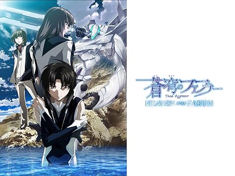 蒼穹のファフナー HEAVEN AND EARTH