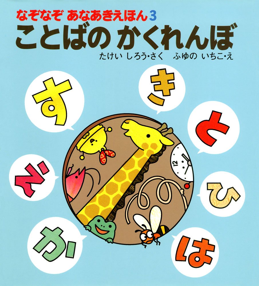ことばのかくれんぼ (なぞなぞあなあきえほん 3) | たけい しろう