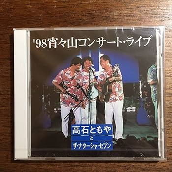 Amazon.co.jp: 未開封 非売品 CD 高石ともやとザナターシャセブン
