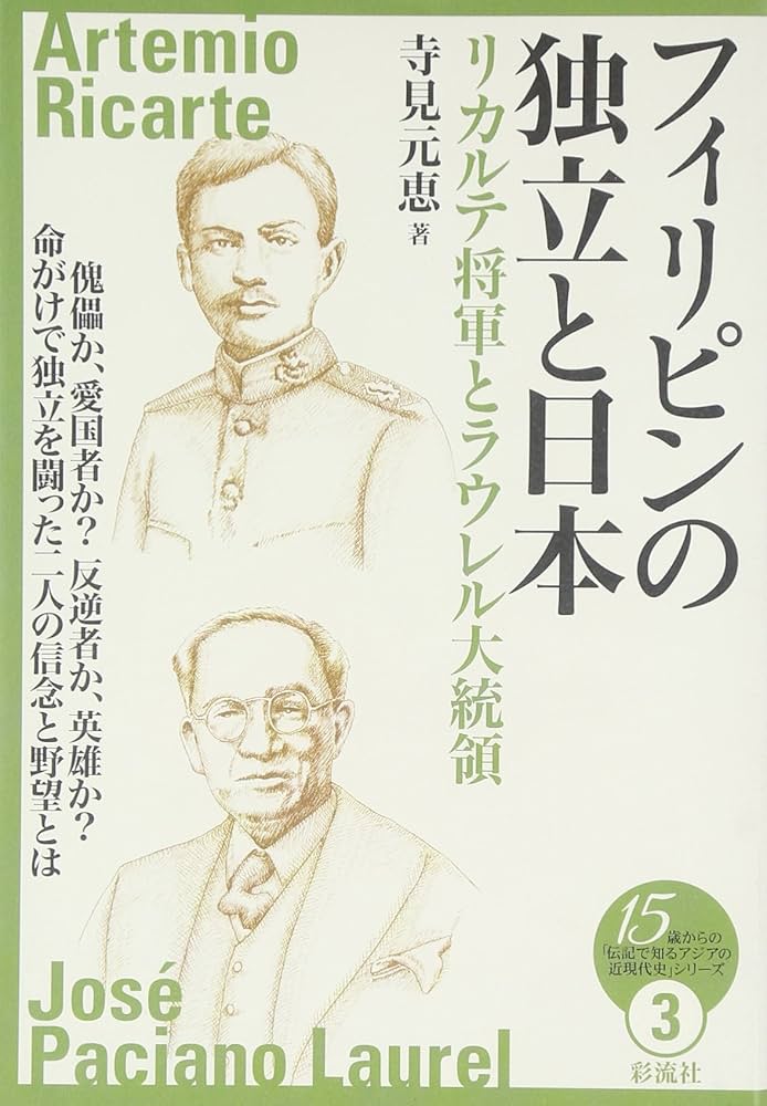 Amazon.co.jp: フィリピンの独立と日本: リカルテ将軍とラウレル