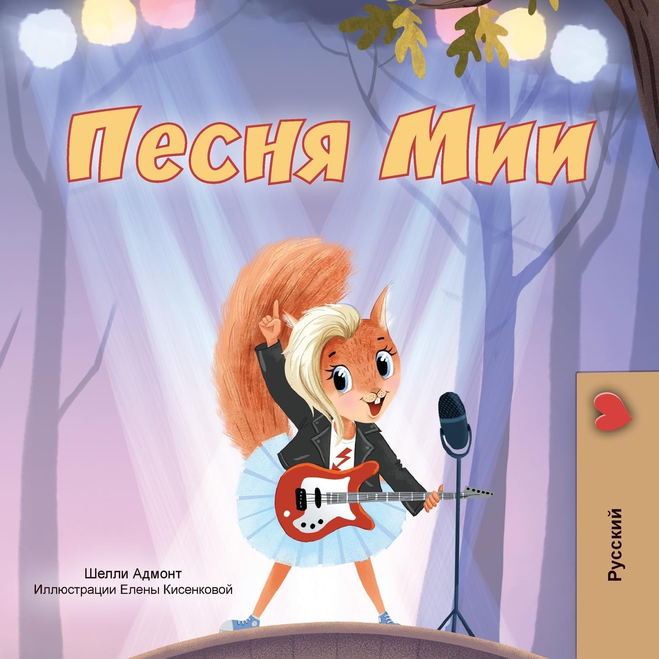 Mia's Song (Russian Children's Book) (Russian Bedtime Collection)