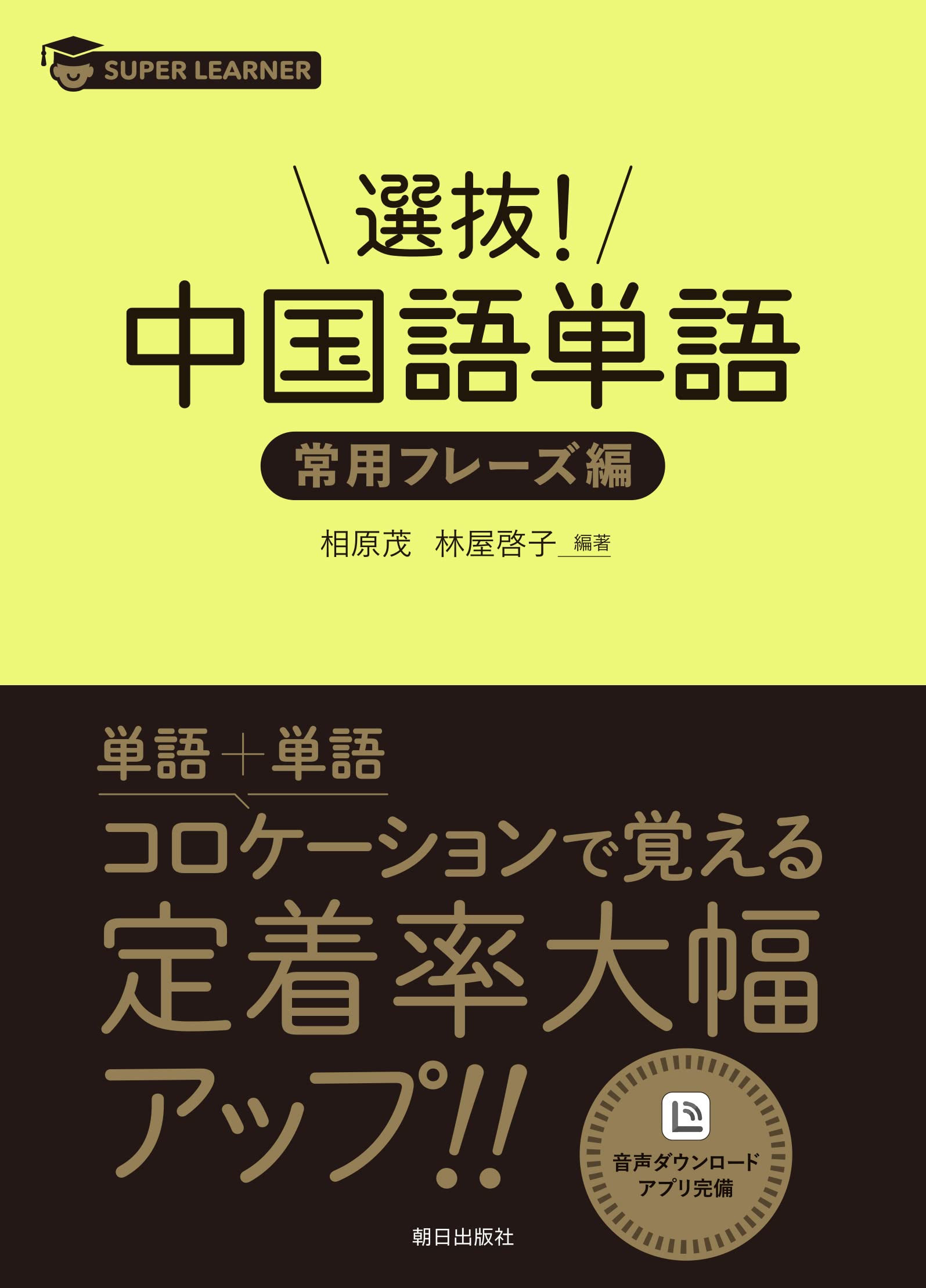 中国語勉強セット 中国語最強フレーズ100 話してみたい 中国語必須フレーズ100 | 教科書／中国語 | 朝日出版社