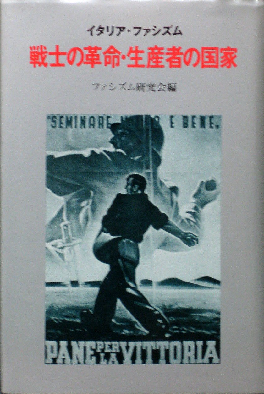 反ファシズム抗争―イタリアにおける構造的改良の展開 (1961年) 反ファシズム抗争―イタリアにおける構造的改良の展開 (1961年) 【公式
