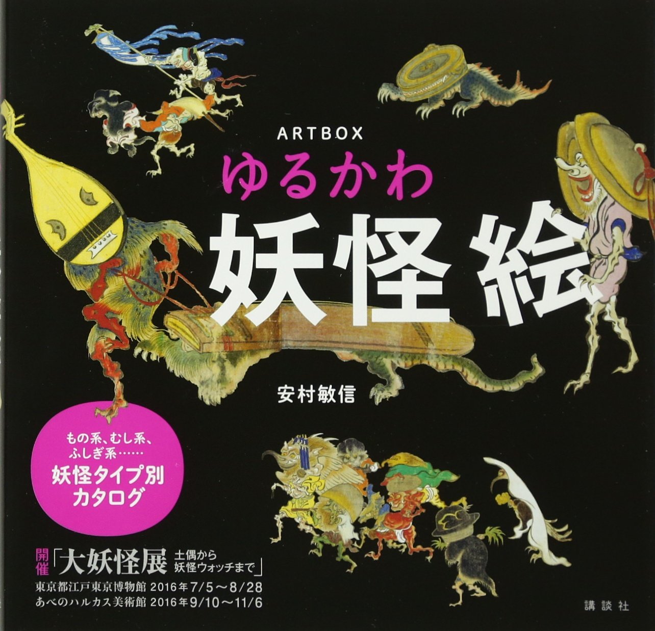 ARTBOX ゆるかわ妖怪絵 | 安村 敏信 |本 | 通販 | Amazon