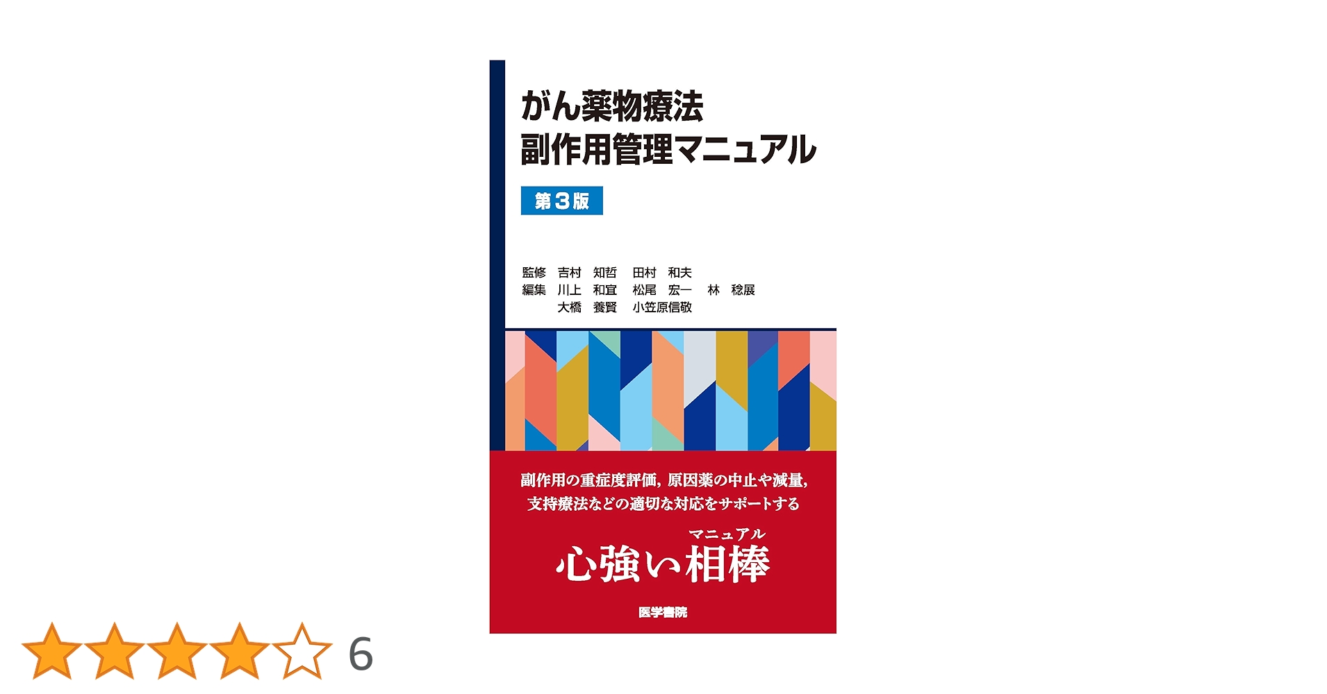 がん薬物療法副作用管理マニュアル 第3版 | 吉村 知哲, 田村 和夫 |本