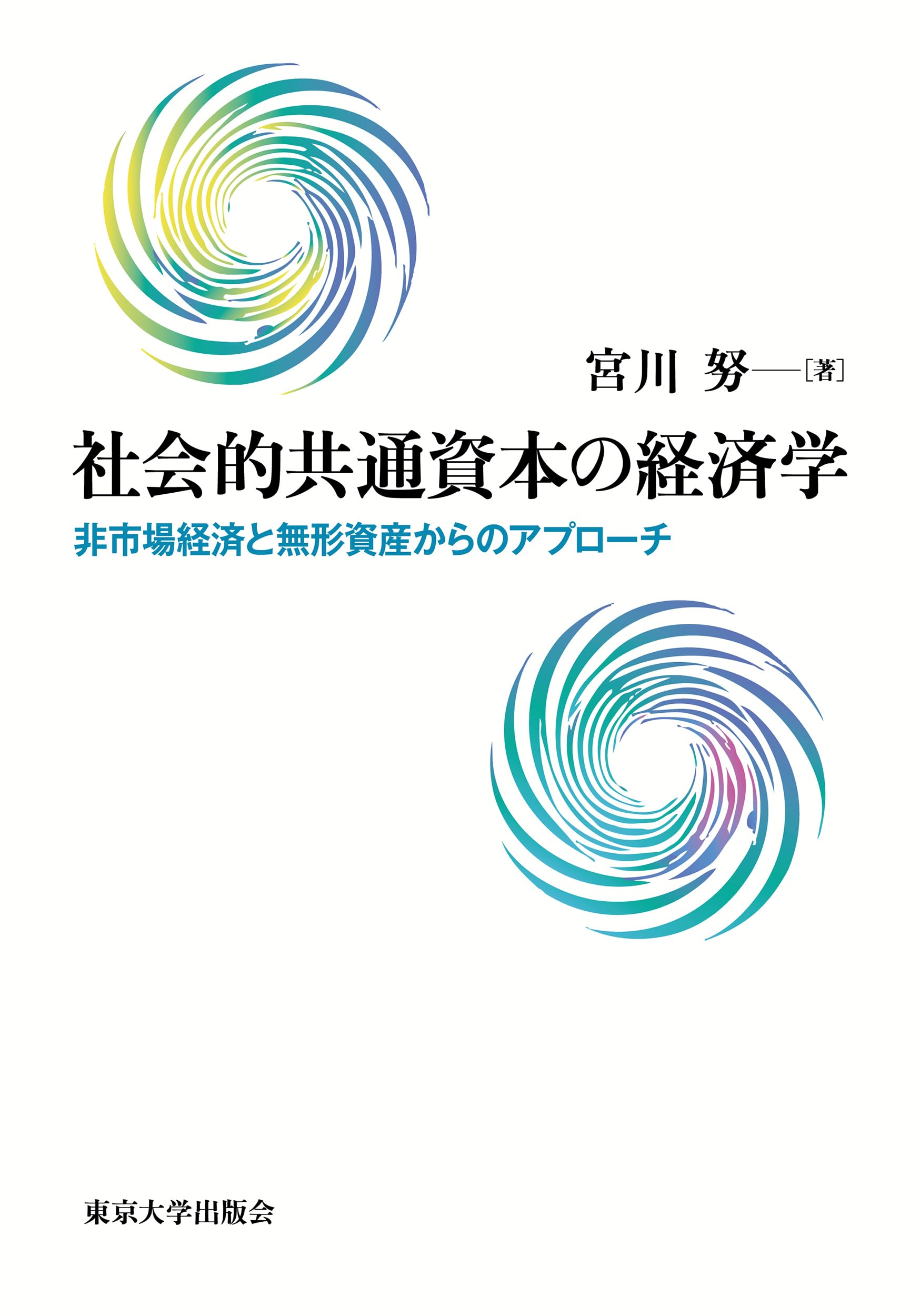 【中古】 資本の時代と社会経済学 社会的共通資本の経済学: 非市場経済と無形資産からのアプローチ