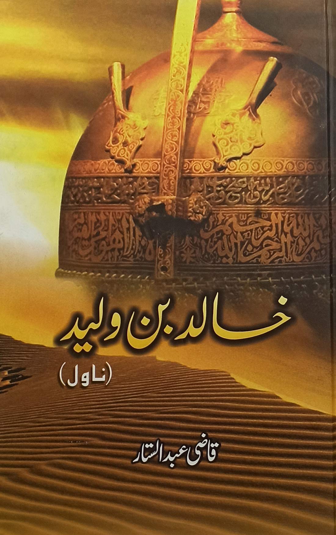 Khalid Bin Walid Urdu Historical Novel