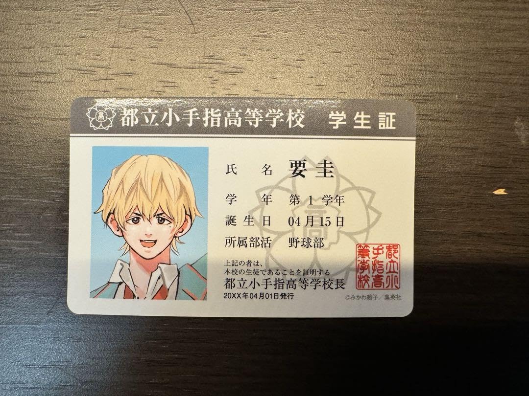 Amazon.co.jp: 忘却バッテリー特典 要圭 学生証 : おもちゃ