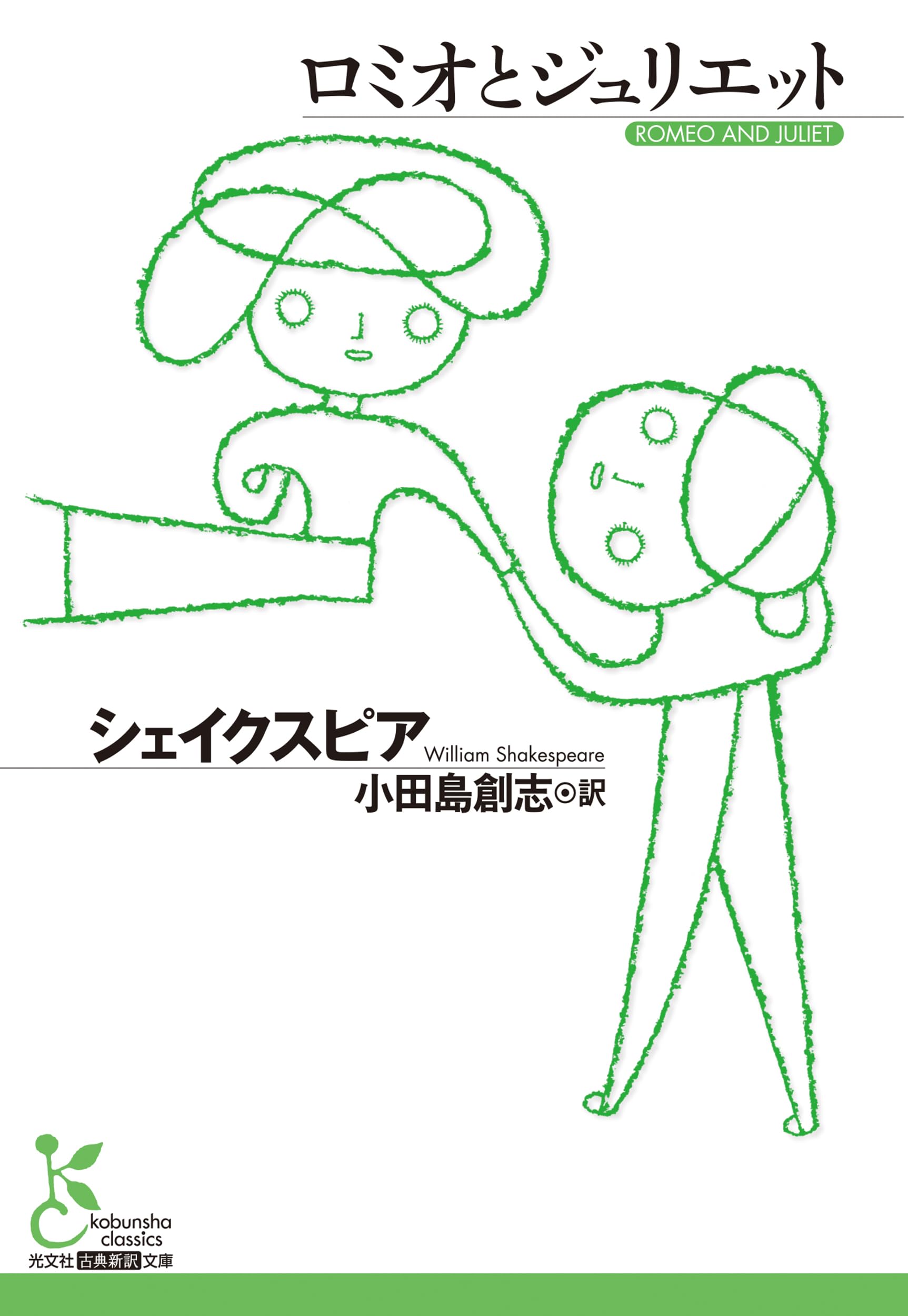 Amazon.co.jp: ロミオとジュリエット (光文社古典新訳文庫 K-Aシ 1-7