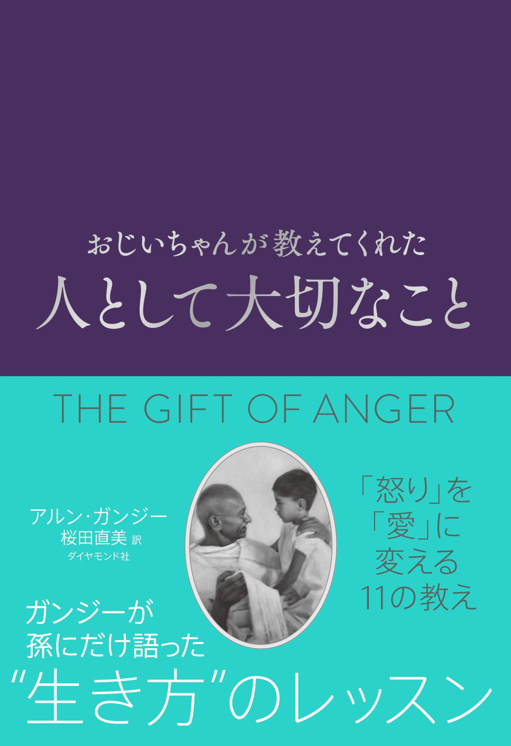 おじいちゃんの育児学 おじいちゃんが教えてくれた 人として大切なこと | アルン・ガンジー