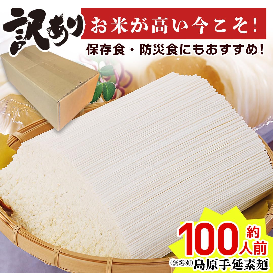 Amazon.co.jp: 訳あり素麵 島原手延素麺 9kg (3kg × 3袋) 1箱 約100