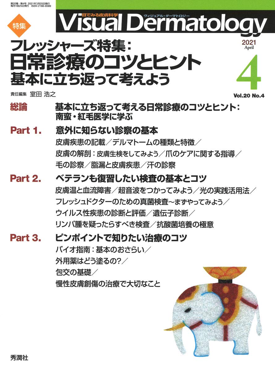Visual Dermatology 工場 Vol.20 No.4 特集:『フレッシャーズ特集