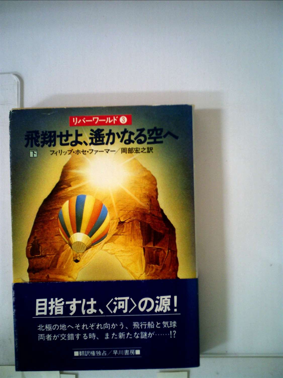 飛翔せよ、遙かなる空へ (1983年) (ハヤカワ文庫―SF リバーワールド〈3 
