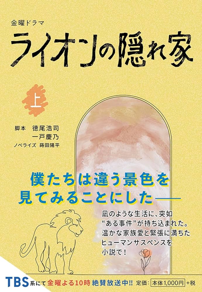 金曜ドラマ ライオンの隠れ家（上） (扶桑社文庫) | 脚本 徳尾 浩司