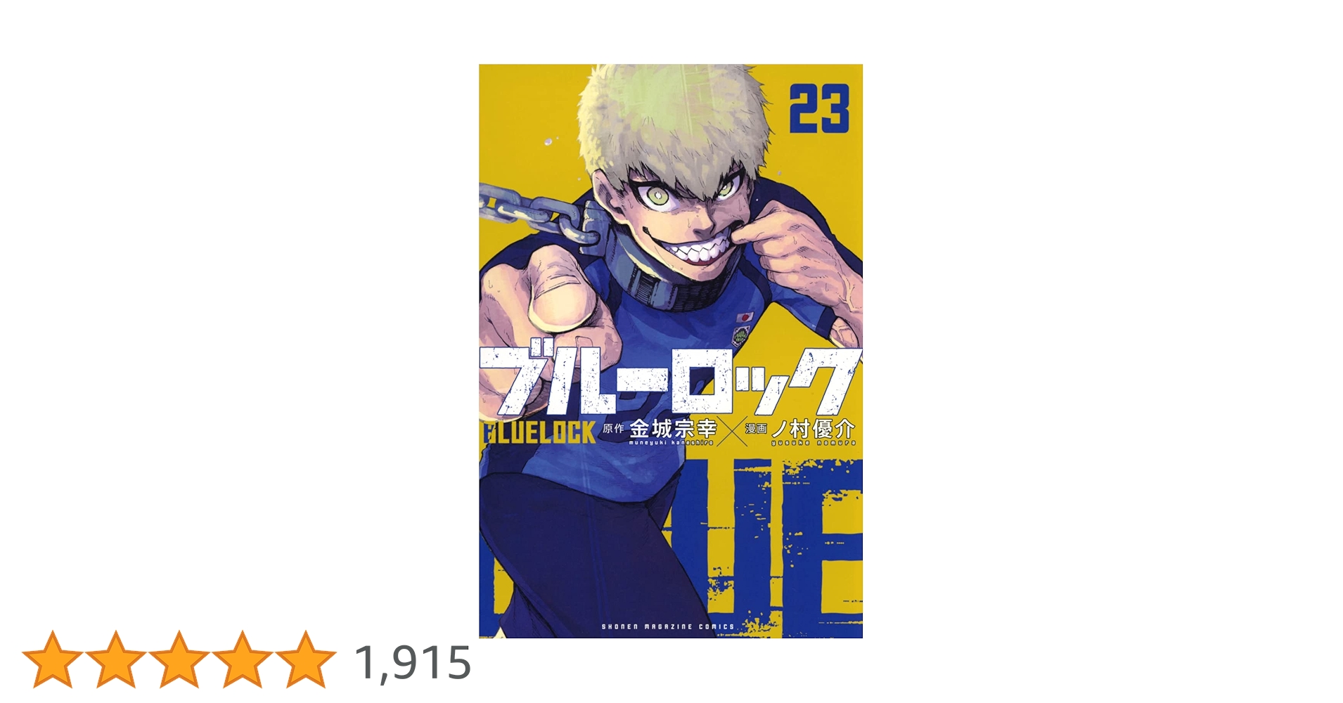 ブルーロック(23) (少年マガジンKC) | 金城 宗幸, ノ村 優介 |本