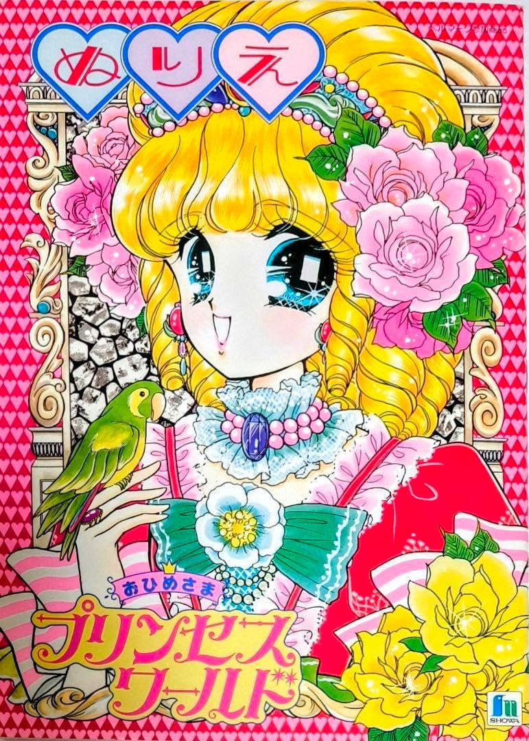 ショウワノートぬりえプリンセスワールド進上真樹 【公式通販】