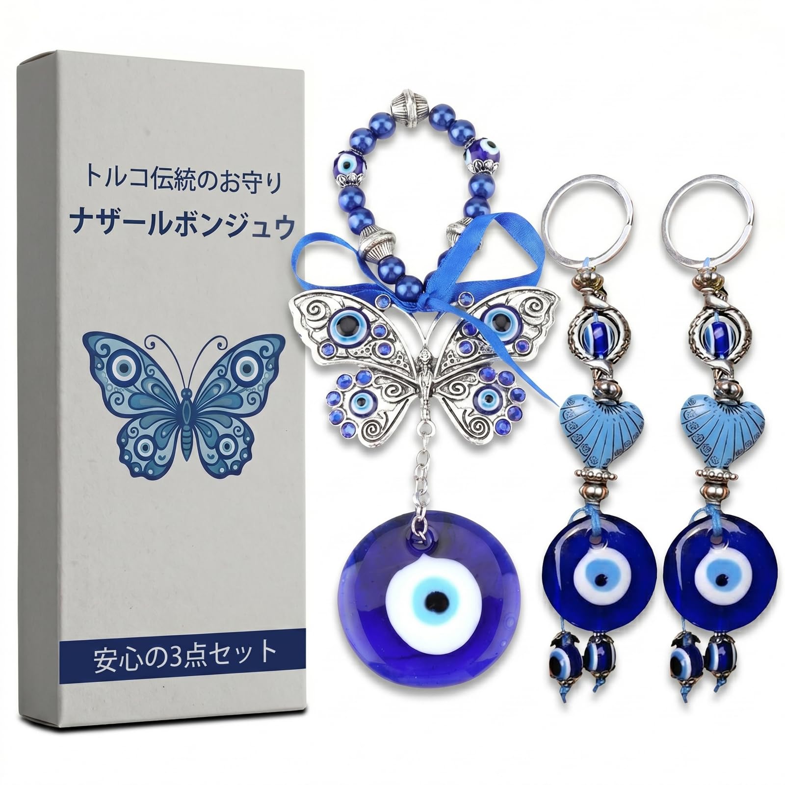 Amazon.co.jp: kokoria ナザールボンジュウ トルコ 3点セット 魔除け