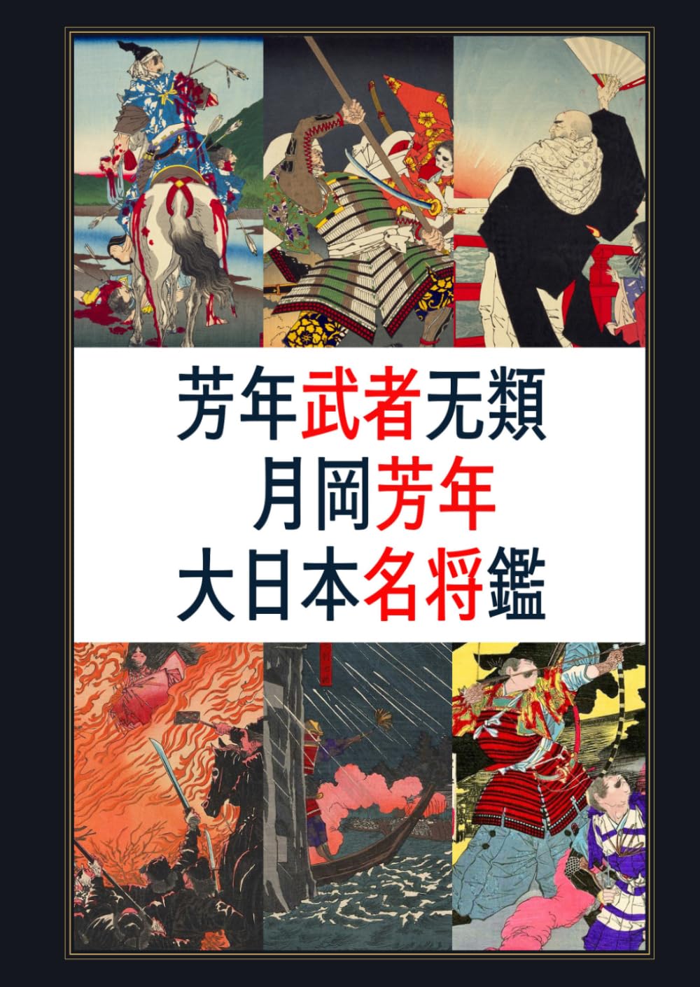 月岡芳年画集・芳年武者无類　大日本名将鑑_合本: 全33図＆49図作品解説テキストつき (日本の名画)