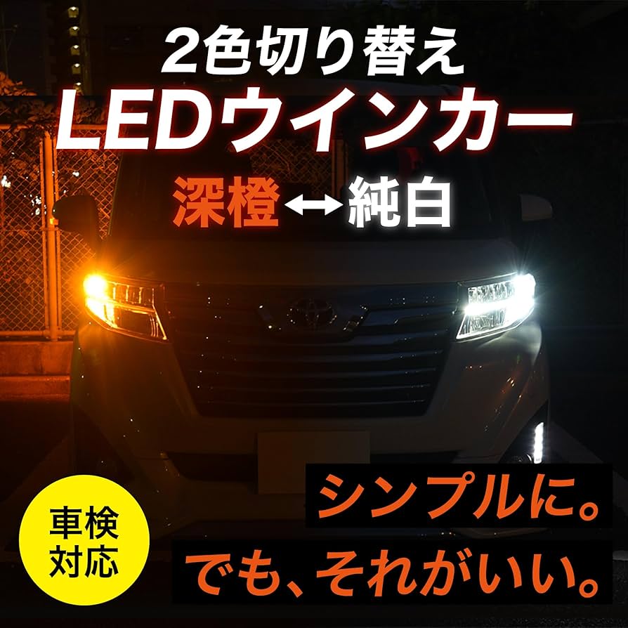 Amazon | T20 LED 2色 切替 ウインカー 3600lm ポジション 500lm