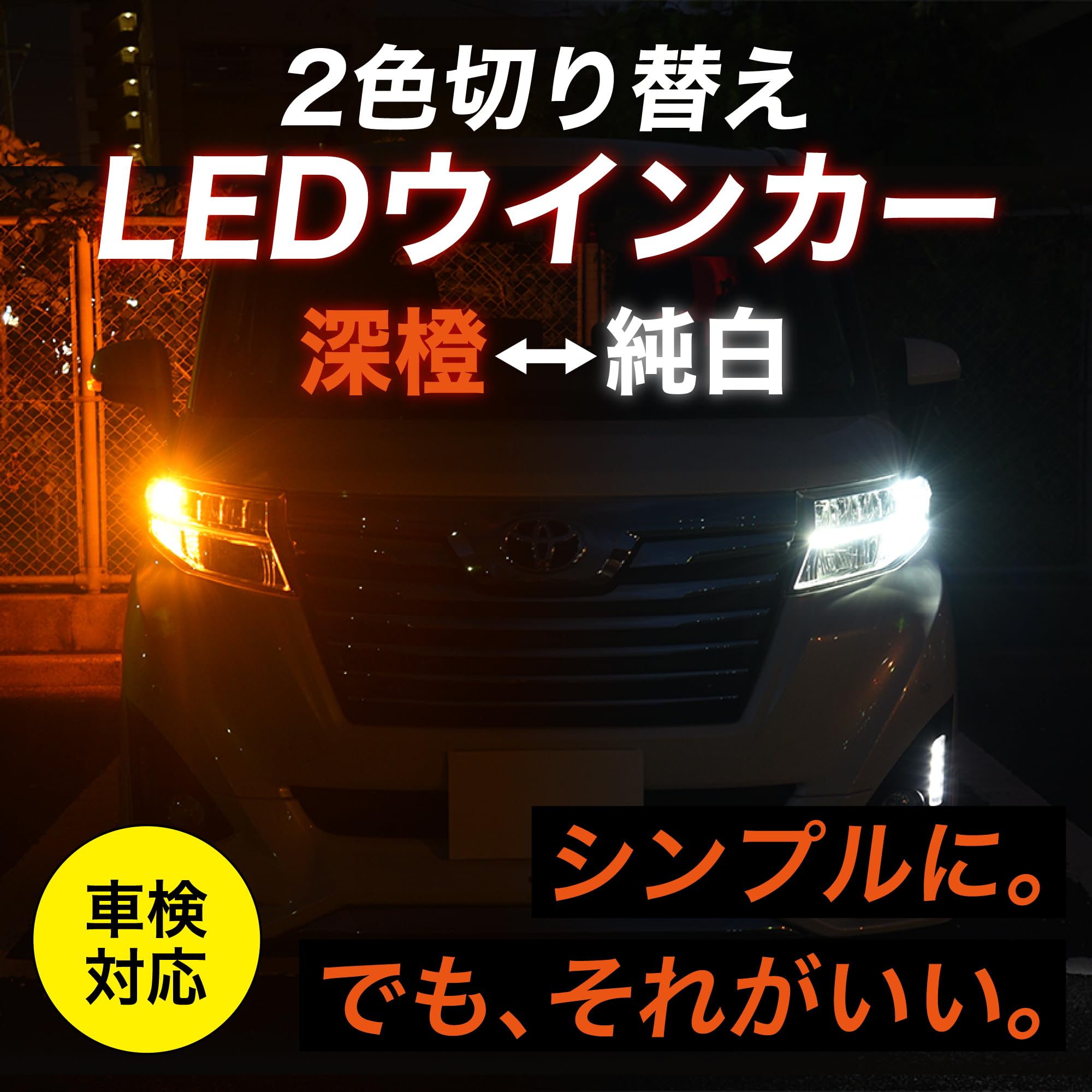 Amazon | T20 LED 2色 切替 ウインカー 3600lm ポジション 500lm