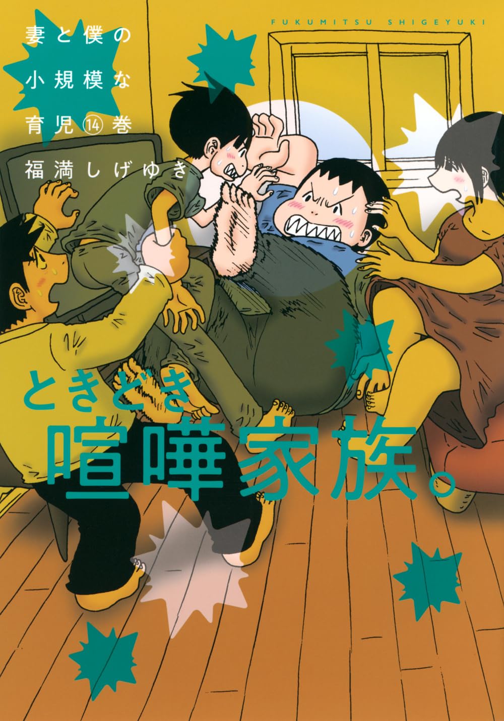 妻と僕の小規模な育児 1-14巻 初版　既刊全巻 妻と僕の小規模な育児(14) (KCデラックス) | 福満 しげゆき |本 | 通販