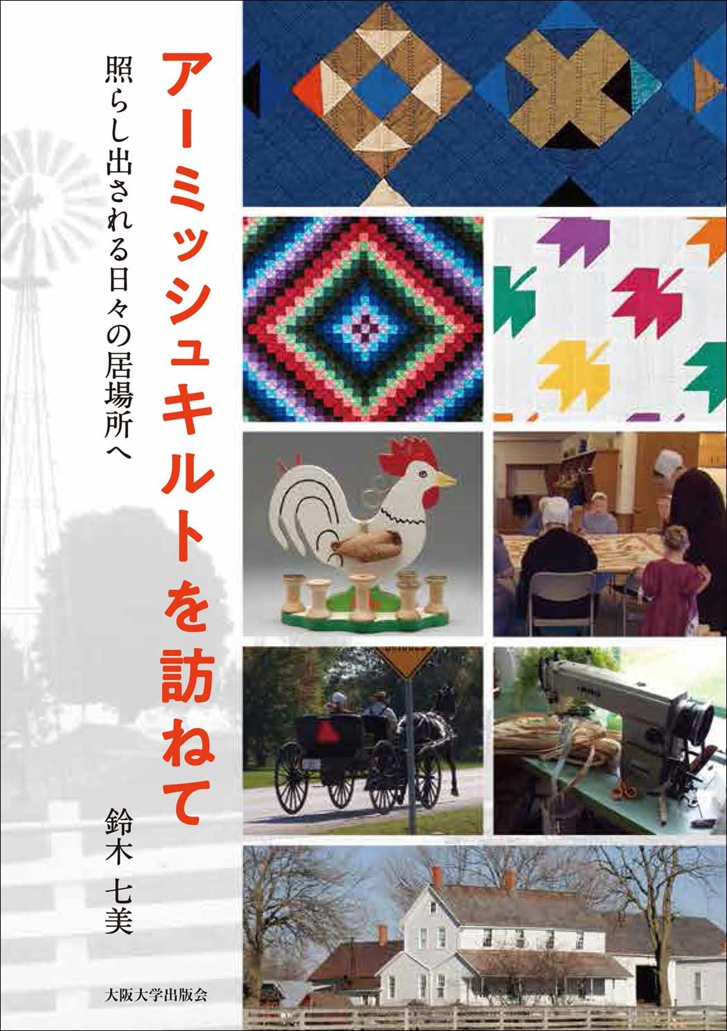 アーミッシュキルトを訪ねて | 鈴木七美 |本 | 通販 | Amazon