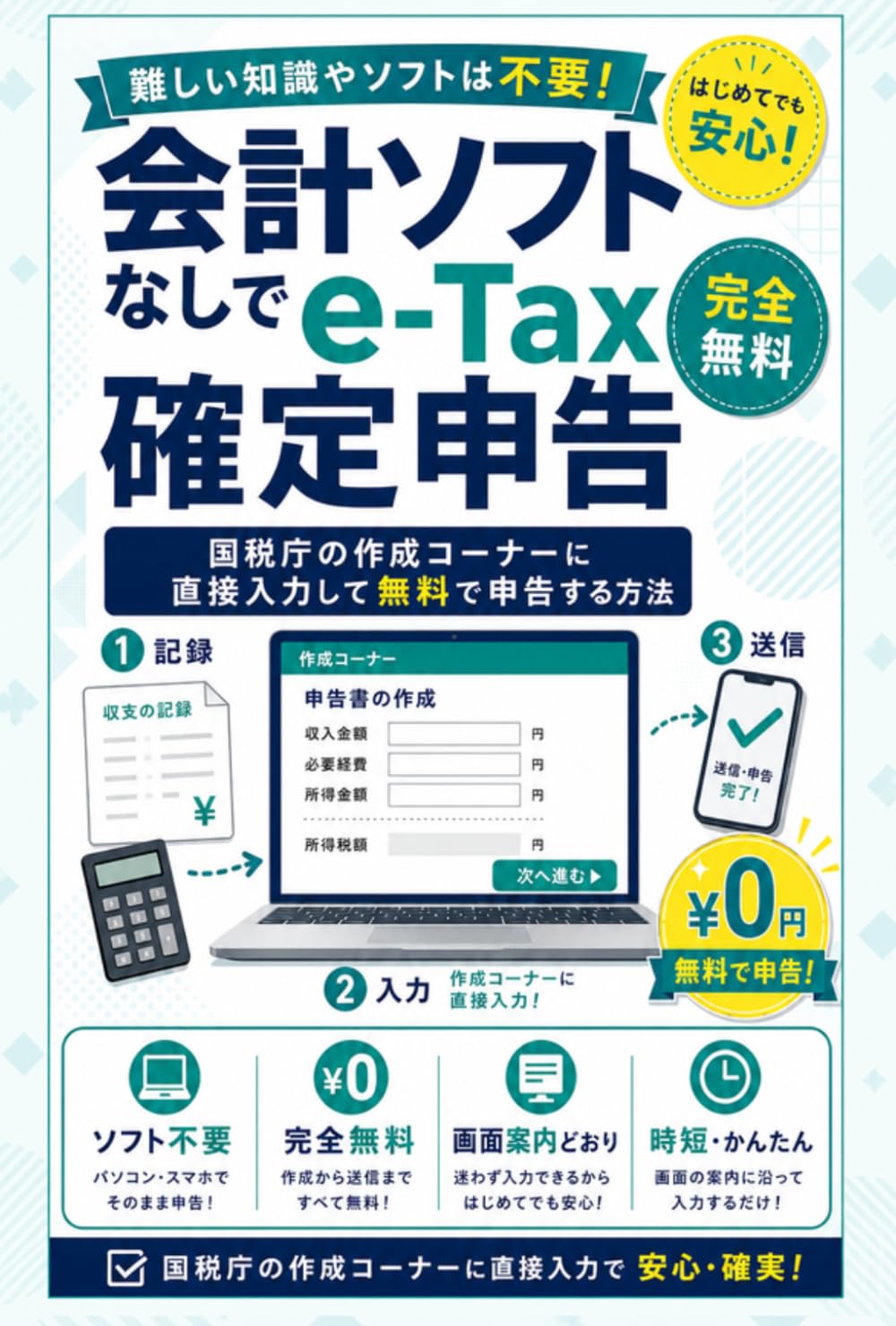 会計ソフトなしで「e-Tax」確定申告：国税庁の作成コーナーに直接入力して無料で申告する方法: 難しい知識やソフトは不要！はじめてでも安心