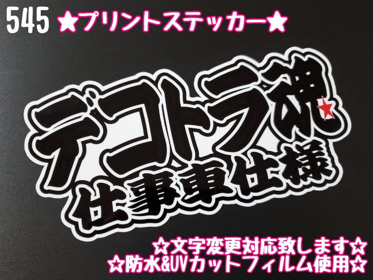 Amazon.co.jp: 545デコトラ魂 仕事車仕様 プリントステッカー シール 