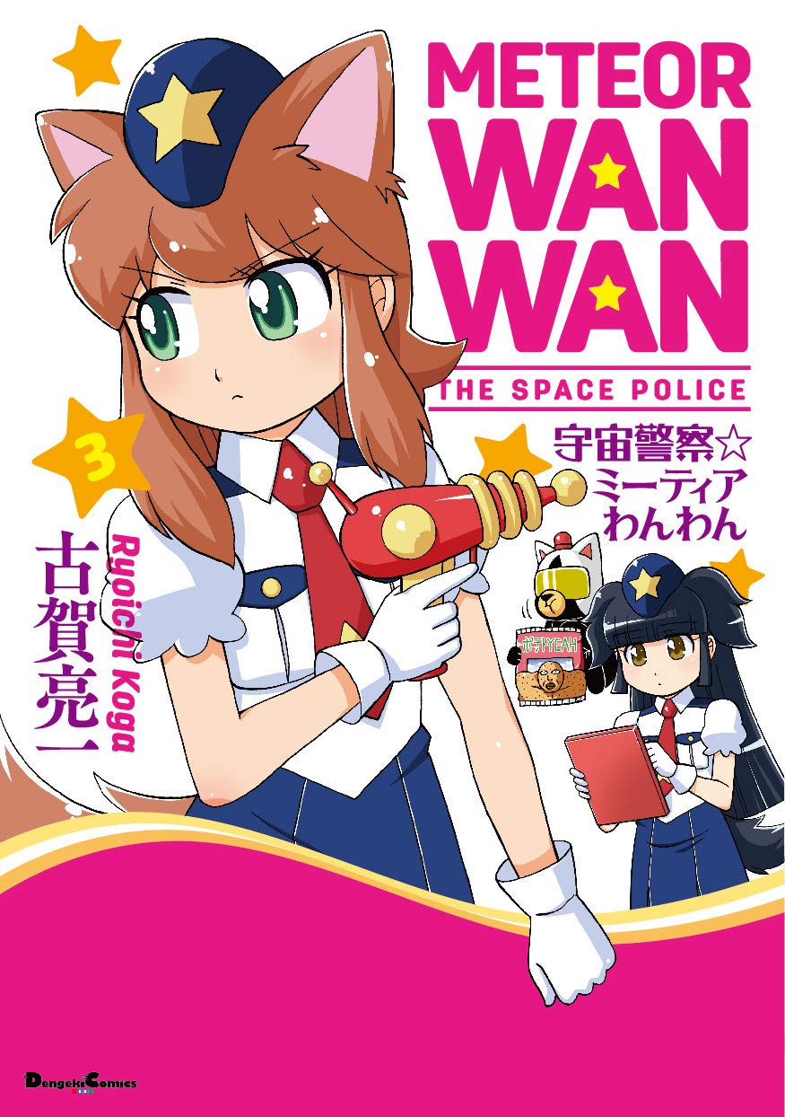 宇宙警察 ミーティアわんわん 3 電撃コミックスex 古賀 亮一 本 通販 Amazon 宇宙警察 ミーティアわんわん 3 電撃コミックスex 古賀 亮一 本 通販 Amazon