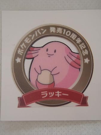 Amazon ポケモン デコキャラシール ポケモンパン 発売10周年記念 第弾 ラッキー 通販 Amazon ポケモン デコキャラシール ポケモンパン 発売10周年記念 第弾 ラッキー 通販