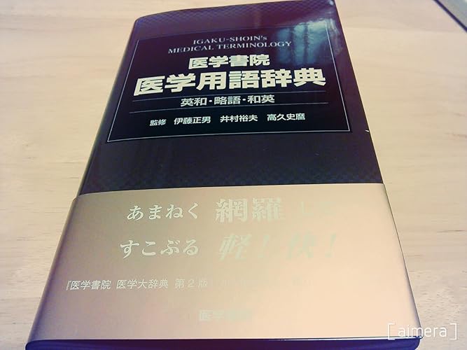 医学書院医学用語辞典: 英和・略語・和英 | 伊藤正男, 井村裕夫, 高