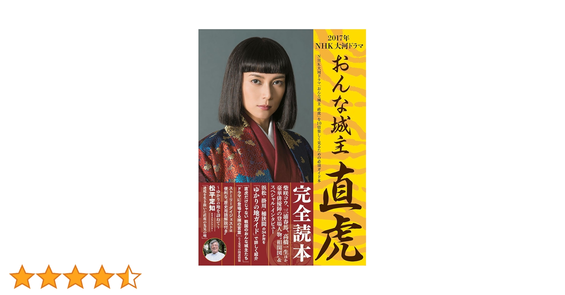 2017年NHK大河ドラマ「おんな城主 直虎」完全読本 (NIKKO MOOK