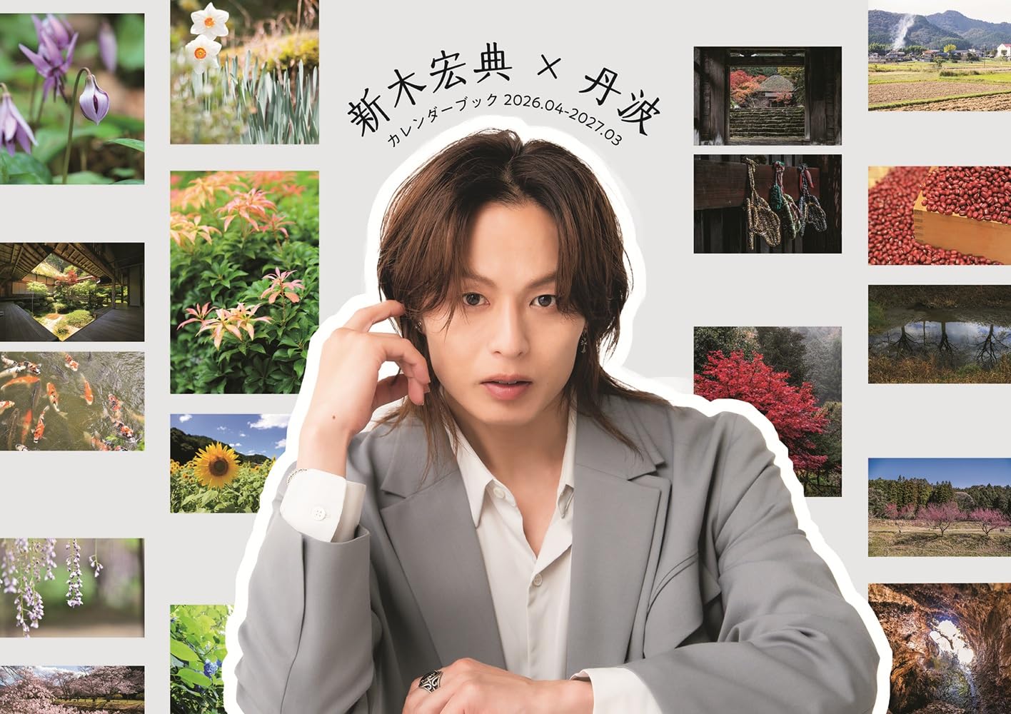 Amazon.co.jp: 新木宏典×丹波カレンダーブック2026.04-2027.03 (TOKYO