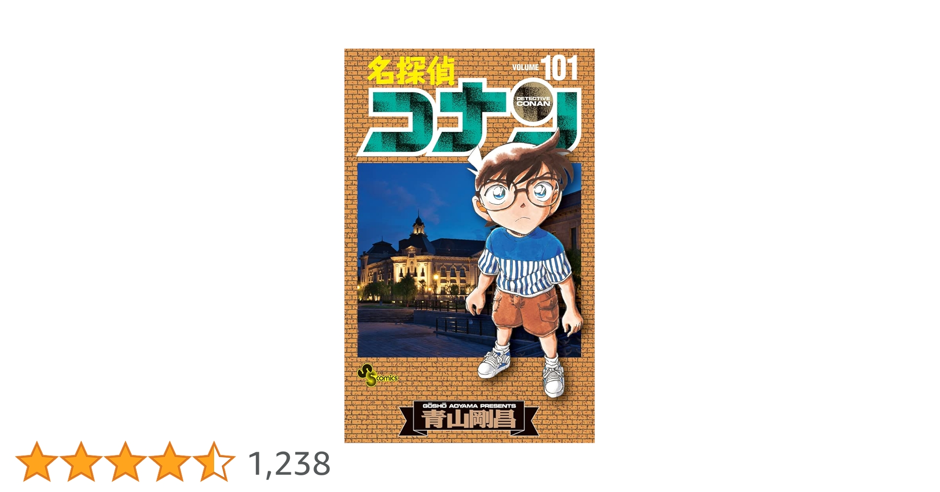 名探偵コナン (101) (少年サンデーコミックス) | 青山 剛昌 |本