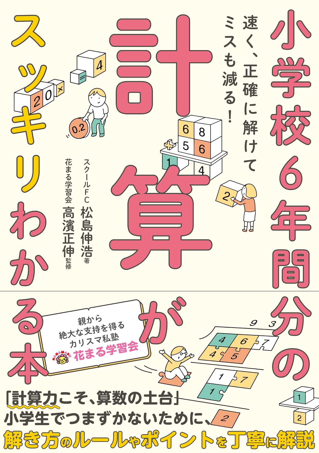 小学校6年間分の計算がスッキリわかる本 速く 正確に解けてミスも減る 松島伸浩 高濱正伸 本 通販 Amazon