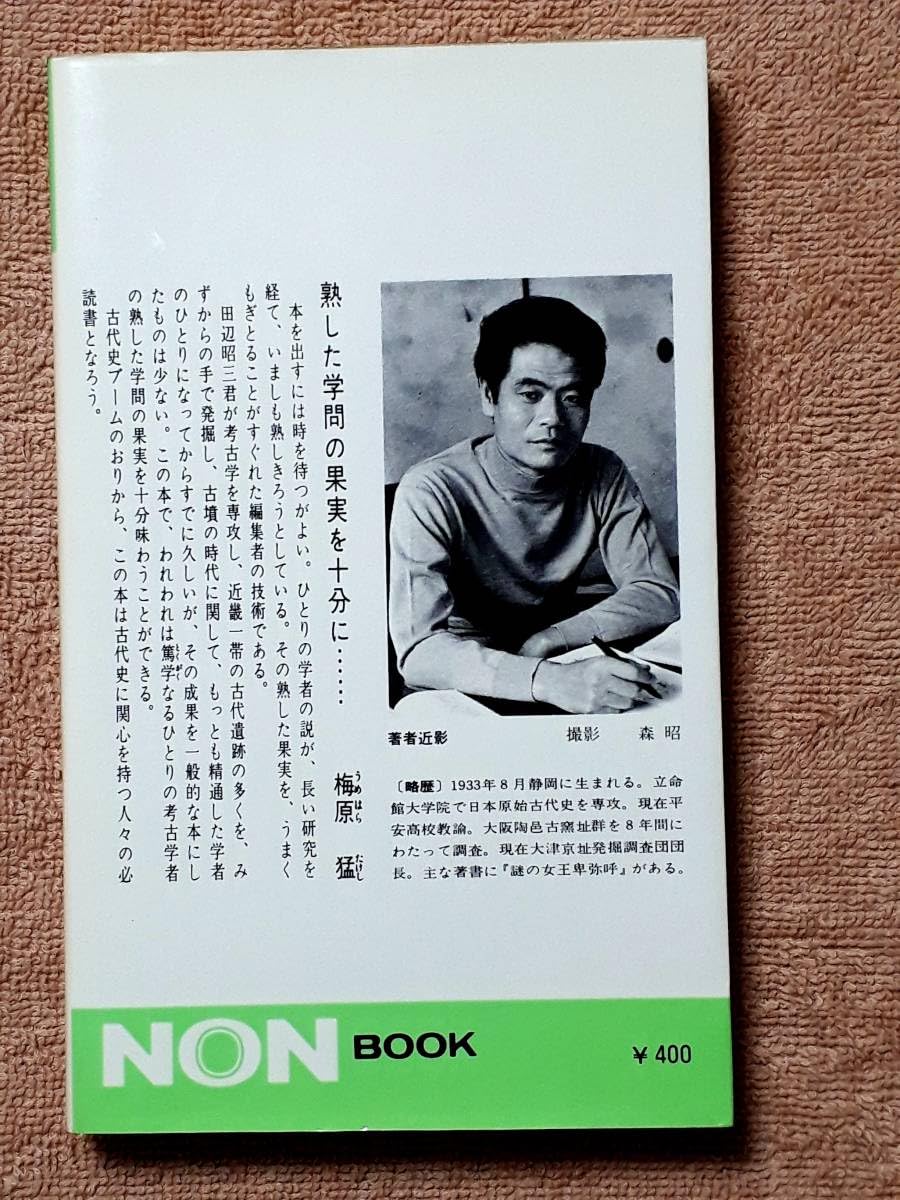 Amazon.co.jp: 古書 日本史の旅3 古墳の謎 田辺昭三 NON BOOK 昭和