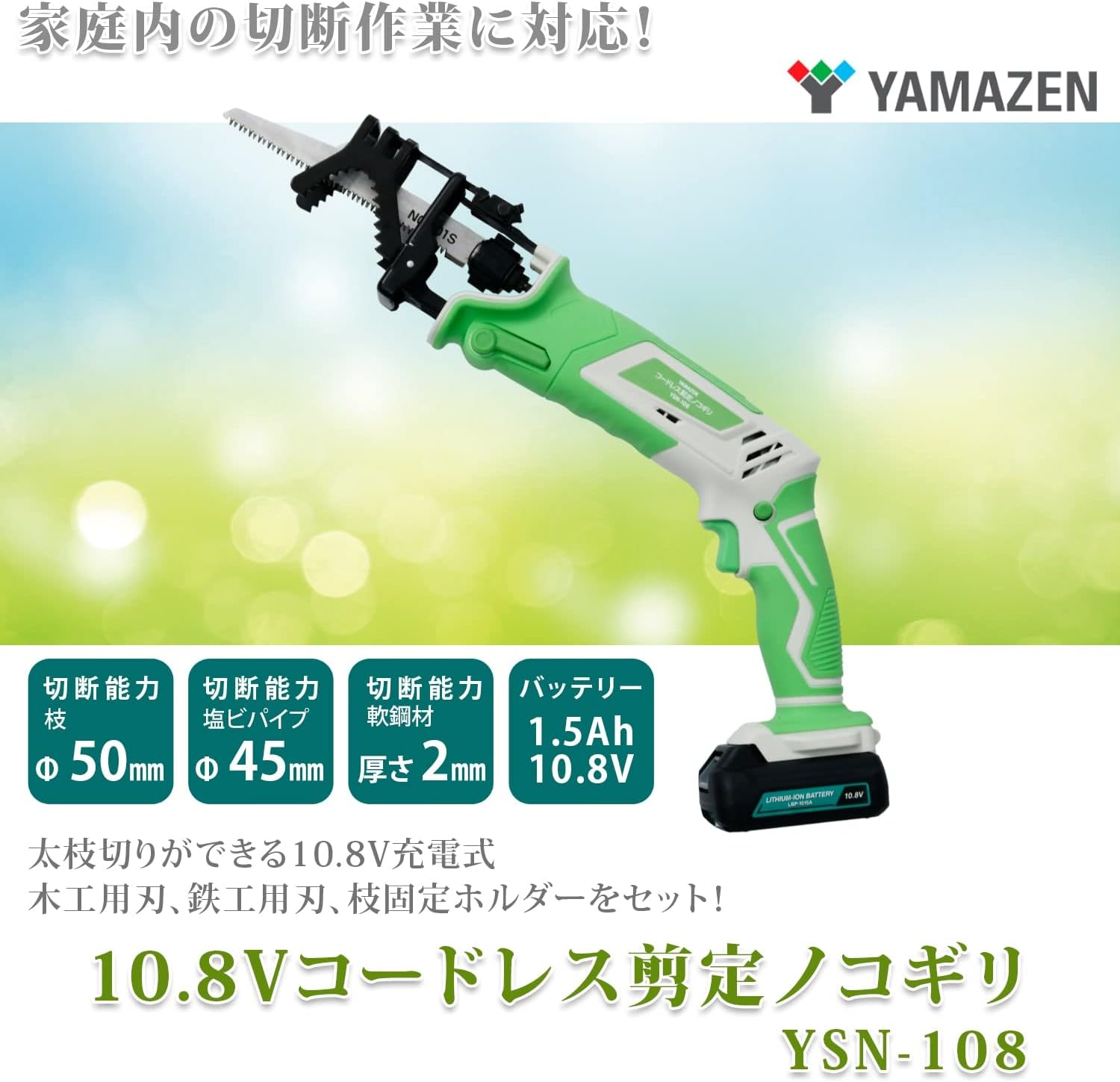 山善 10 8v コードレス剪定のこぎり 充電式 1 5ah 木工用刃 鉄工用刃 充電器付属 剪定 鉄鋼 レシプロソー Ysn 108 最大47 Offクーポン