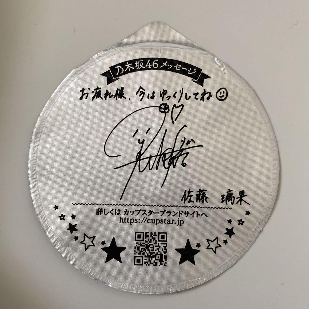 Amazon.co.jp: カップスター 遠藤さくら 賀喜遥香 佐藤璃果 ??処分